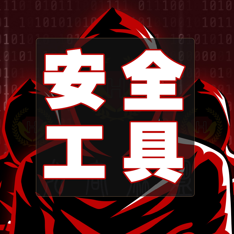 各种安全运维